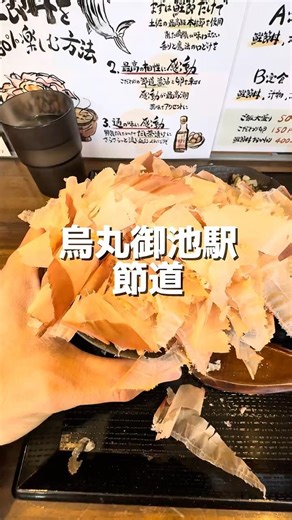 Karasuma Oike Bonito Flake Specialty Shop Setsumichi