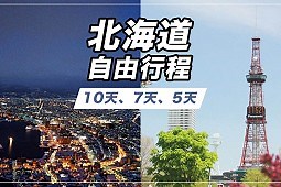 【北海道自由行】札幌、函馆、小樽、富良野10天、7天、5天行程旅游推荐