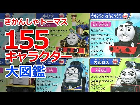 きかんしゃトーマス155キャラクター大図鑑【詳細】
