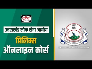 UKPCS Prelims Online Course Hindi Medium I Drishti IAS