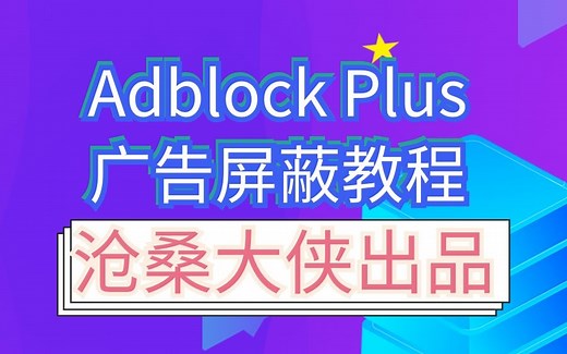 【沧桑大侠】Adblock Plus教程