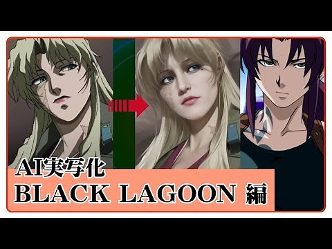 🌸 アニメキャラ AI 実写化 「ブラックラグーン」 BLACK LAGOON Ai Live action anime レヴィ Revy バラライカ Balalaika エダ Eda 真人版