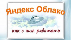 Яндекс Облако - как им пользоваться / Yandex Disk
