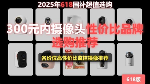 【2025年5月300元内摄像头推荐】告别盲区，安心守护：TP-LINK 800万像素、纽曼双镜头等，全方位解析各品牌监控摄像头的优缺点！