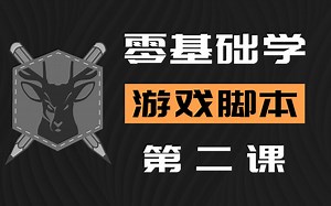 02.原来写游戏脚本辅助这么简单，这样学下去不得上天