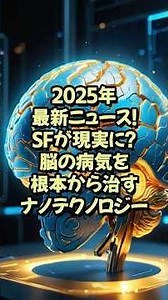 2025年最新ニュース！SFが現実に？脳の病気を根本から治すナノテクノロジー【神経研究 脳研究 最新 テクノロジー】