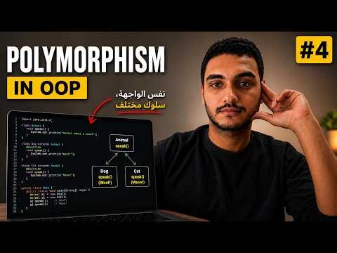 [OOP 4/4] Polymorphism | تعدد الأشكال مع أمثلة