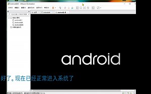 在虚拟机运行Android的体验