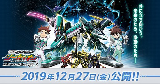 劇場版『新幹線変形ロボ シンカリオン 未来からきた神速のＡＬＦＡ-Ｘ』