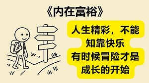 快乐与意义不够，你还需要「心理丰富」？《Life in Three Dimensions》《内在富裕》_哔哩哔哩_bilibili