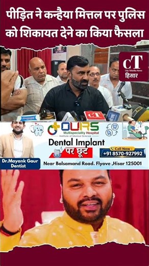 The victim decided to file a police complaint against Kanhaiya Mittal.