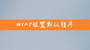 win7怎么设置默认程序