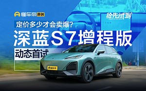 定价多少才会卖爆？动态首试深蓝S7增程版_哔哩哔哩_bilibili