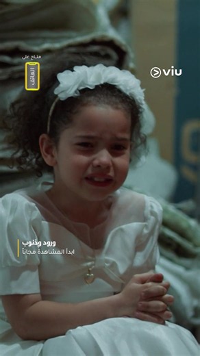 🚨 الفرح انقلب كابوس...مين خطفها؟ ولوين عم ياخدوها؟ لا تفوتوا العرض الأول للحلقات الجديدة من مسلسلكم التركي المفضل #ورود_وذنوب الآن على #ڤيو ابدأ المشاهدة مجانًا #GüllerveGünahlar عرض خاص: ٦ أشهر مجانًا عند الاشتراك السنوي 😍 اشترك من اللينك في البايو