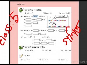 ৫ম শ্রেণি গণিত ২০২৫ নতুন কারিকুলাম।। অধ্যায় ১ পানির মতো সহজ সমাধান।। class 5 math solution