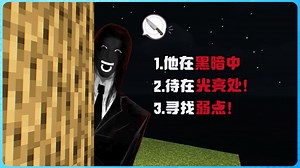 Minecraft 黑暗里面会出现最危险的生物！？千万不要待在黑暗中！恐怖又诡异！心脏会受不了！胆小慎入！太可怕了！( The Boogeyman )