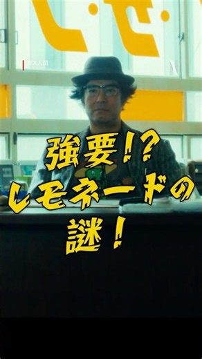 緊張が走るBGMを、日常に【強要！？レモネードの謎！】編 | ガス人間 | Netflix Japan