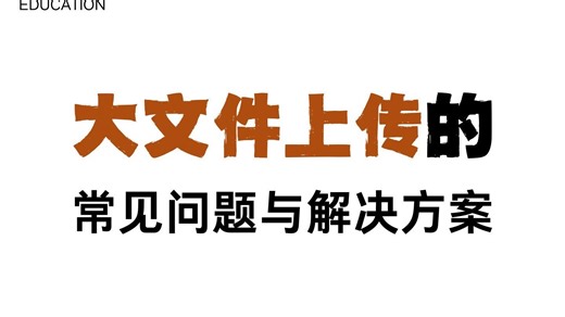 大文件上传的常见问题与解决方案