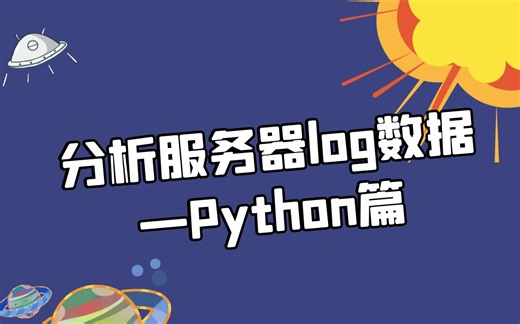 【Python数据分析】分析服务器log数据—Python篇