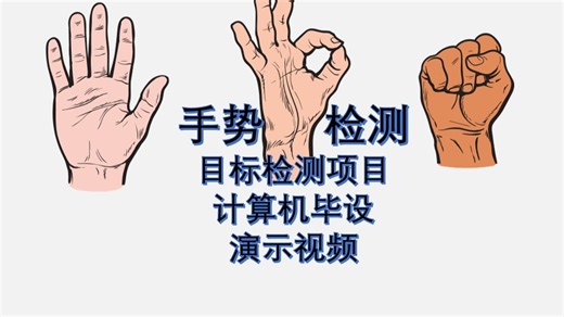 【人工智能】基于深度学习的常用手势识别检测【YOLO模型】【目标检测】【Pytorch】