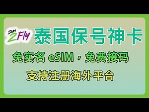 泰国保号 eSIM 卡ais sim2fly，25元保号一年，支持 WifiCalling ，免费接收短信注册海外平台，还可以购买漫游包全球上网
