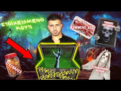 ΚΑΠΟΙΟΣ ΜΟΥ ΕΣΤΕΙΛΕ ΕΝΑ ΣΤΟΙΧΕΙΩΜΕΝΟ ΚΟΥΤΙ! #5 *ΠΟΛΥ ΤΡΟΜΑΚΤΙΚΟ*| Giannakopoulos