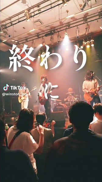はい もう 終わりにしよう。 願わくばロマンテック/Winston #大阪バンド#05 #ライブ映像 #邦ロック #インディーズバンド