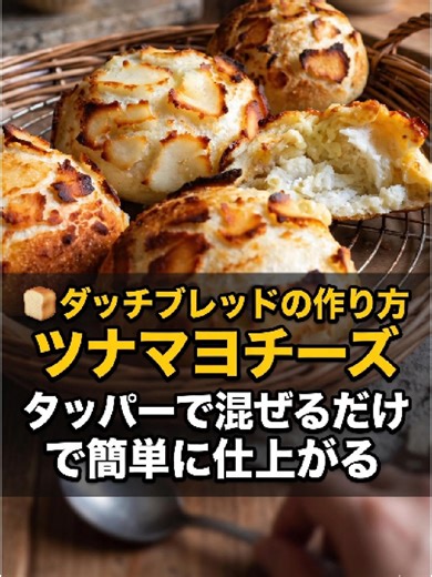 🍞 ダッチブレッドの作り方 ツナマヨチーズ タッパーで混ぜるだけで簡単に仕上がる ８個分 ■生地 -準強力粉 bread flour 300ｇ -モルトパウダー malt powder 1ｇ -塩 salt 6ｇ -ドライイースト dry yeast 1.2ｇ -水(24℃) water 210ｇ -クリームチーズ cream cheese 100ｇ -とろけるチーズ cheese 100ｇ -ツナ(油切る) tuna 1缶 -マヨネーズ mayonnaise 30g ■上掛け生地 -上新粉 rice powder 50g ※その他の粉ではドロドロになりますのでご注意ください。(米粉や白玉粉) -砂糖 sugar 5g -塩 salt １g -ドライイースト dry yeast ２g -油 oil 7g -水 water 60g 1.生地を捏ねる 2.一次発酵(60分間) 3.ガス抜き 4.冷蔵庫で休ませる (12～18時間) 5.分割/成形 6.二次発酵(40分間) 7.焼く250度16分～ #ダッチブレッド #チーズパン #パン #簡単スイーツ #手作りスイーツ #簡単 #手作り