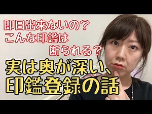 即日出来ないの？こんな印鑑は断られる？実は奥が深い、印鑑登録の話