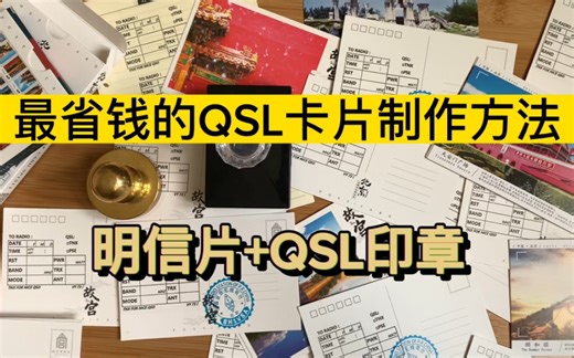 最省钱最快捷的QSL卡片制作方法