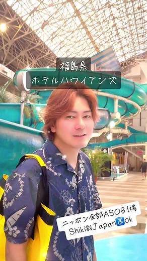 福島県のスパリゾートホテルハワイアンズに行ってきました！一日中お篭りしていられるホテル✨詳細はコメント欄に😊 === #Shiki彩Japan#旅好きな人と繋がりたい #セクマイ#しきさいじゃぱん#ニッポン全部ASOBI場#日本旅遊 #探検隊 #Japan #プール #旅行#バリアフリー観光 #ハワイアンズ
