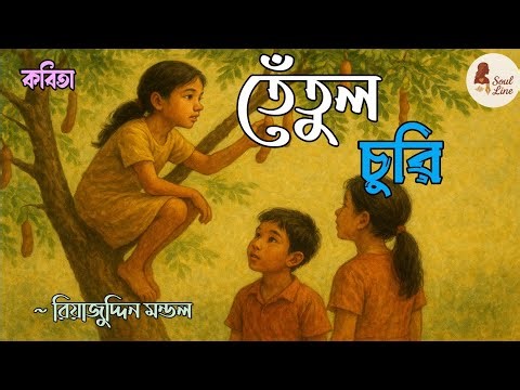 তেঁতুল চুরি। Tetul churi। Soul line bengali l Bengali poem। #bengali