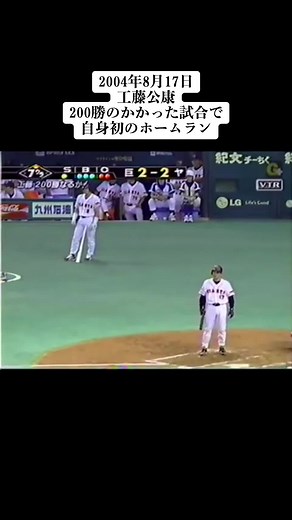 #巨人 #giants #ジャイアンツ #工藤公康#ホームラン#200勝 https://m.youtube.com/watch?v=RNflIydAn1s&pp=ygUc5bel6Jek5YWs5bq3IOODm-ODvOODoOODqeODsw==より引用