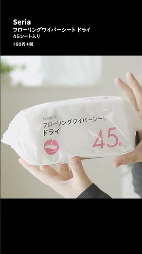 【100均】セリアのリピ買い必至 →ノンアルコールウェットティッシュ＆フローリングワイパーシート ドライ