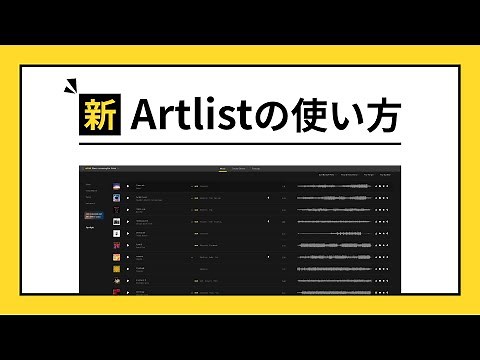 Artlistの使い方を徹底解説（2ヶ月無料特典あり）