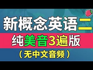 新概念英语二（纯美音读3遍版，无中文音频），系统学习、不绕弯路 | 最适合汉语母语者学习的英文教材 | 练习口语、听力、翻译、写作、背诵 | 新概念英语二全课文翻译 | Learn English