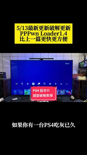 PS4版本11越狱破解教学教程