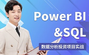数据分析实战教程，通过Power BI与SQL实现数据分析投资项目，数据分析高手必备！