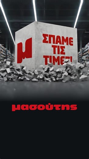 ⚠️ BREAKING NEWS: Αυτό το Σάββατο «Σπάμε» τις τιμές, όπως ποτέ ξανά! Μια μοναδική προσφορά για 24 ώρες. Συντονίσου το πρωί για την αποκάλυψη! 🔨 👉 Δες περισσότερα: https://www.masoutis.gr/spametistimes #masoutis #spametistimes | Μασούτης