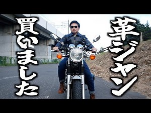 8万円の革ジャンをカッコよくする旅に出かけます。【カドヤ1ヶ月のエイジング】