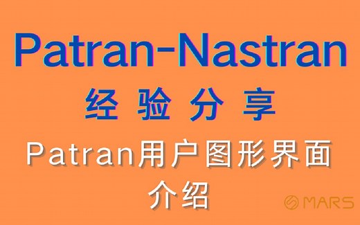 MSC Patran-Nastran 2021入门基础教程分享-Patran用户图形界面介绍