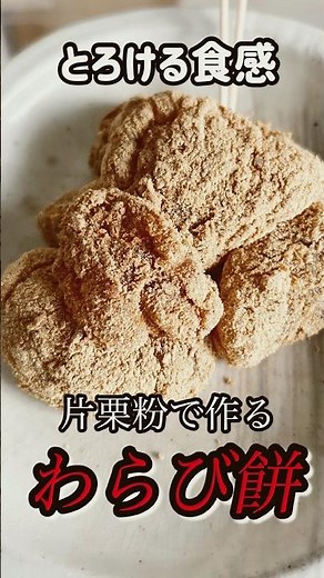 材料3つ！片栗粉で作る絶品わらび餅
