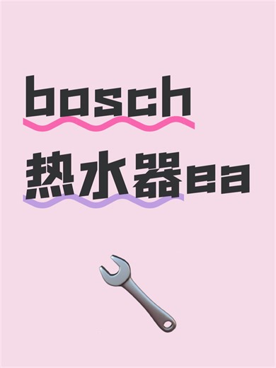 bosch热水器ea故障原因分析