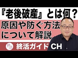 「老後破産」とは何？原因や防ぐ方法について解説 #終活