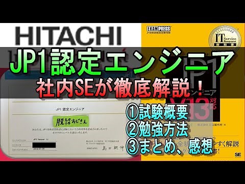 【社内SEが徹底解説！】JP1認定エンジニアの勉強法＆合格体験記【面接でネタになった！？】 #資格 #勉強 #転職 #就職 #エンジニア #JP1 #サーバー #情報処理