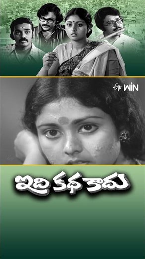 #shorts -Best scene from Idi Katha Kaadu #KamalHaasan #Jayasudha #Chiranjeevi #SarathBabu #etvcinema