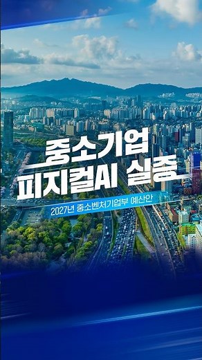 172.8 Billion KRW for SME Physical AI Demonstrations | 2027 MSS Budget Proposal