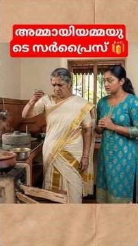 അമ്മായിയമ്മയുടെ സർപ്രൈസ് 🎁 #shorts #malayalamshorts #emotionalstory