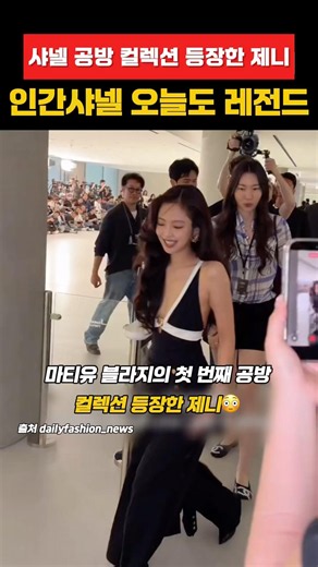 샤넬 공방 컬렉션 등장한 제니 인간샤넬 오늘도 레전드 #blackpink #블랙핑크 #제니 #lisa #리사 #jennie #김제니 #seoul #channel #샤넬