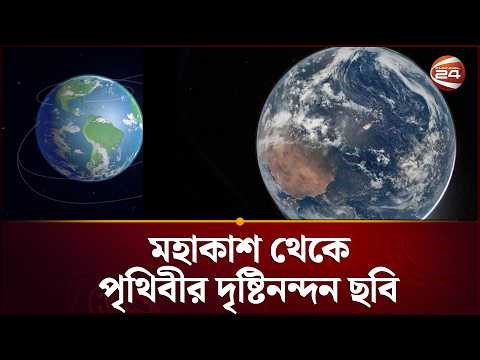 আর্টেমিস-২ মিশন থেকে পৃথিবীর প্রথম হাই-ডেফিনিশন ছবি প্রকাশ | NASA Artemis | Channel 24